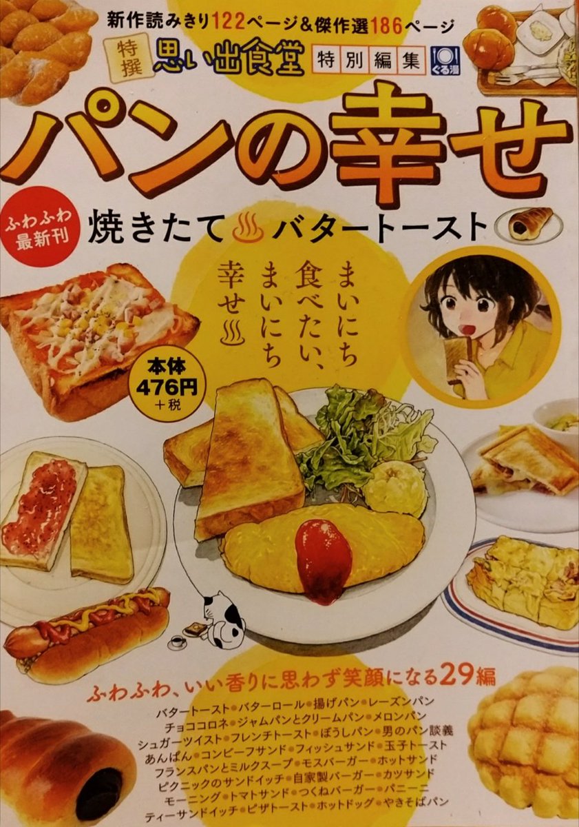 特選•思い出食堂•特別編集「パンの幸せ•焼きたて♨バタートースト」発売中です。
再録で「フランスパンとミルクスープ」10ページ載せて頂いてます。よろしくお願い致します 
