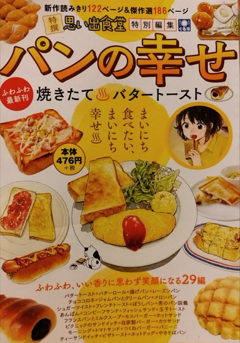 特選•思い出食堂•特別編集「パンの幸せ•焼きたて♨バタートースト」発売中です。
再録で「フランスパンとミルクスープ」10ページ載せて頂いてます。よろしくお願い致します 