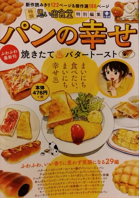 特選•思い出食堂•特別編集「パンの幸せ•焼きたて♨バタートースト」発売中です。
再録で「フランスパンとミルクスープ」10ページ載せて頂いてます。よろしくお願い致します 
