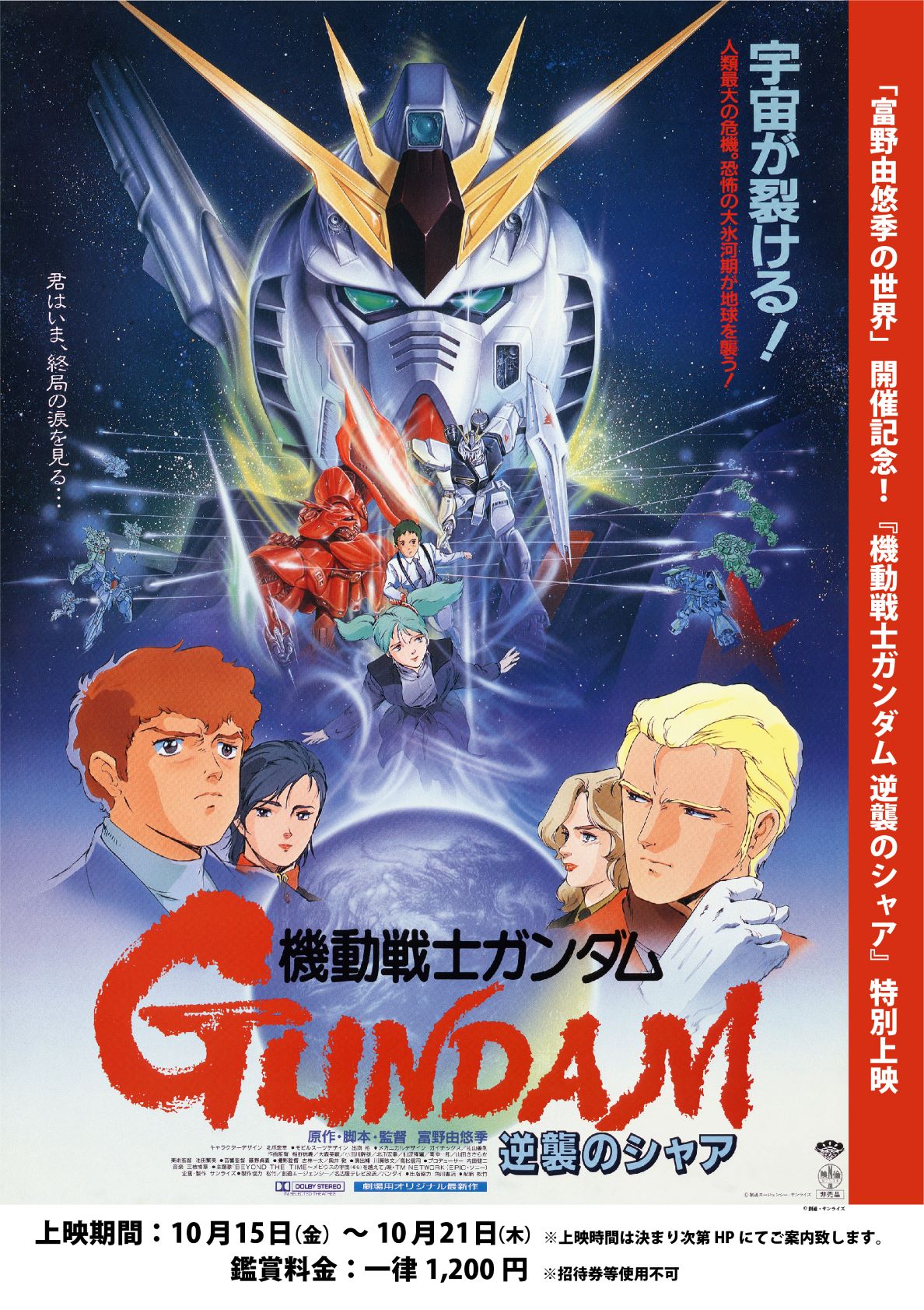 T ジョイ新潟万代 作品情報 富野由悠季の世界 開催記念記念 特別上映中 機動戦士ガンダム 逆襲のシャア 鑑賞料金 一律1 0円 なんと 10 22 金 10 28 木 の期間での上映延長が決定いたしました 上映時間は明日10 水 以降 劇場