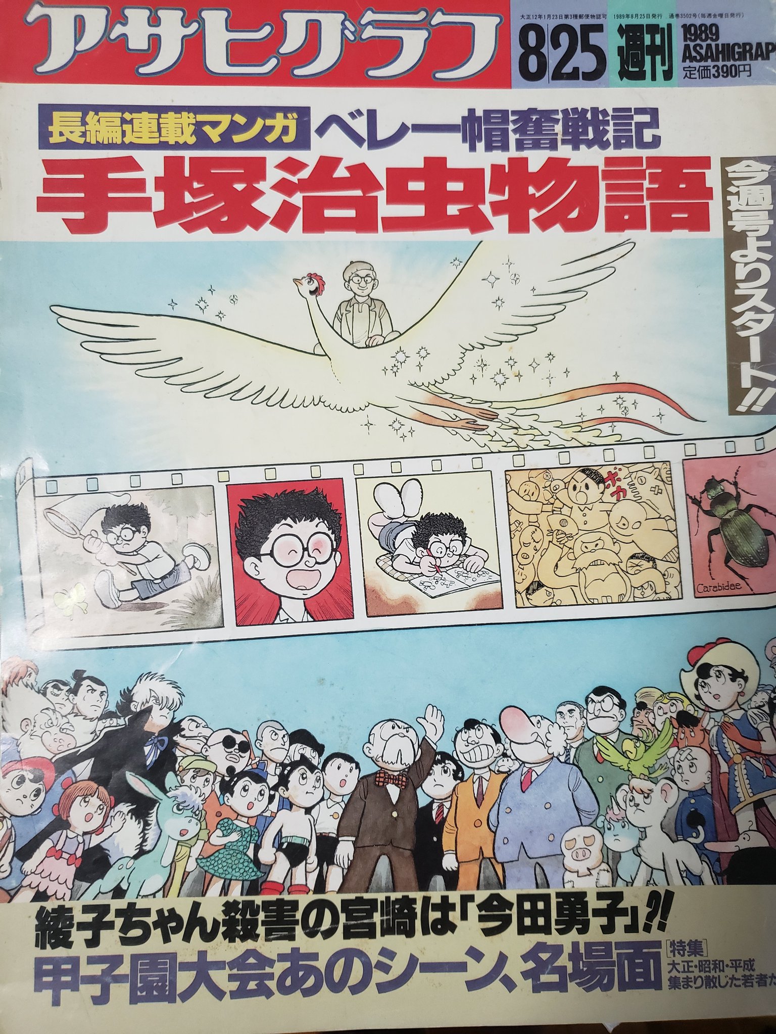 最終値下げ！激レア早い者勝ちアサヒグラフ手塚治虫追悼大特集1989年2月24日 最終値下げ！激レア早い者勝ちアサヒグラフ手塚治虫追悼大特集