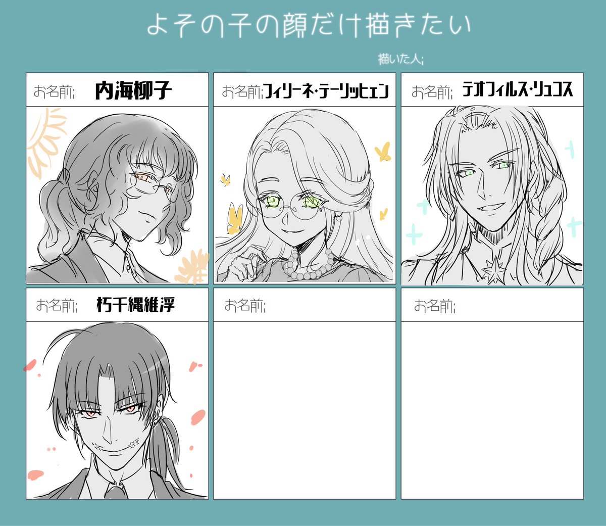 今いただいてる4人描きましたー!(=゜ω゜)ノ 