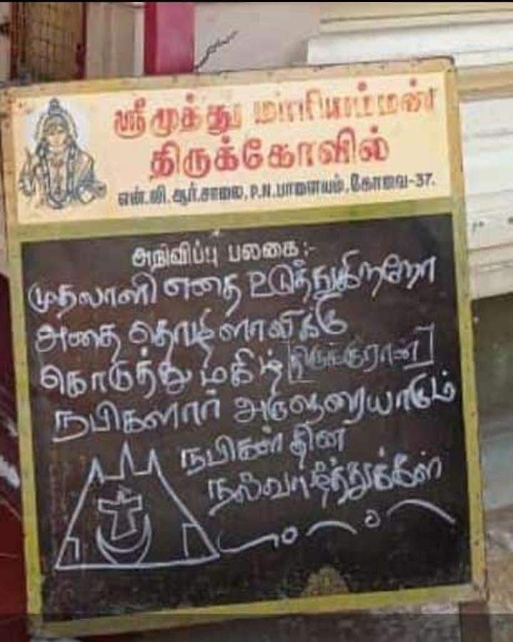 HAJAMYDEENNKS's tweet photo. இந்தியா முழுவதும் எங்கே தேடினாலும் இது மாதிரி  ஒற்றுமையை தமிழ்நாட்டை தவிர வேற எங்கேயும் பார்க்க முடியாது ! https://t.co/NeyVQwhcXj
