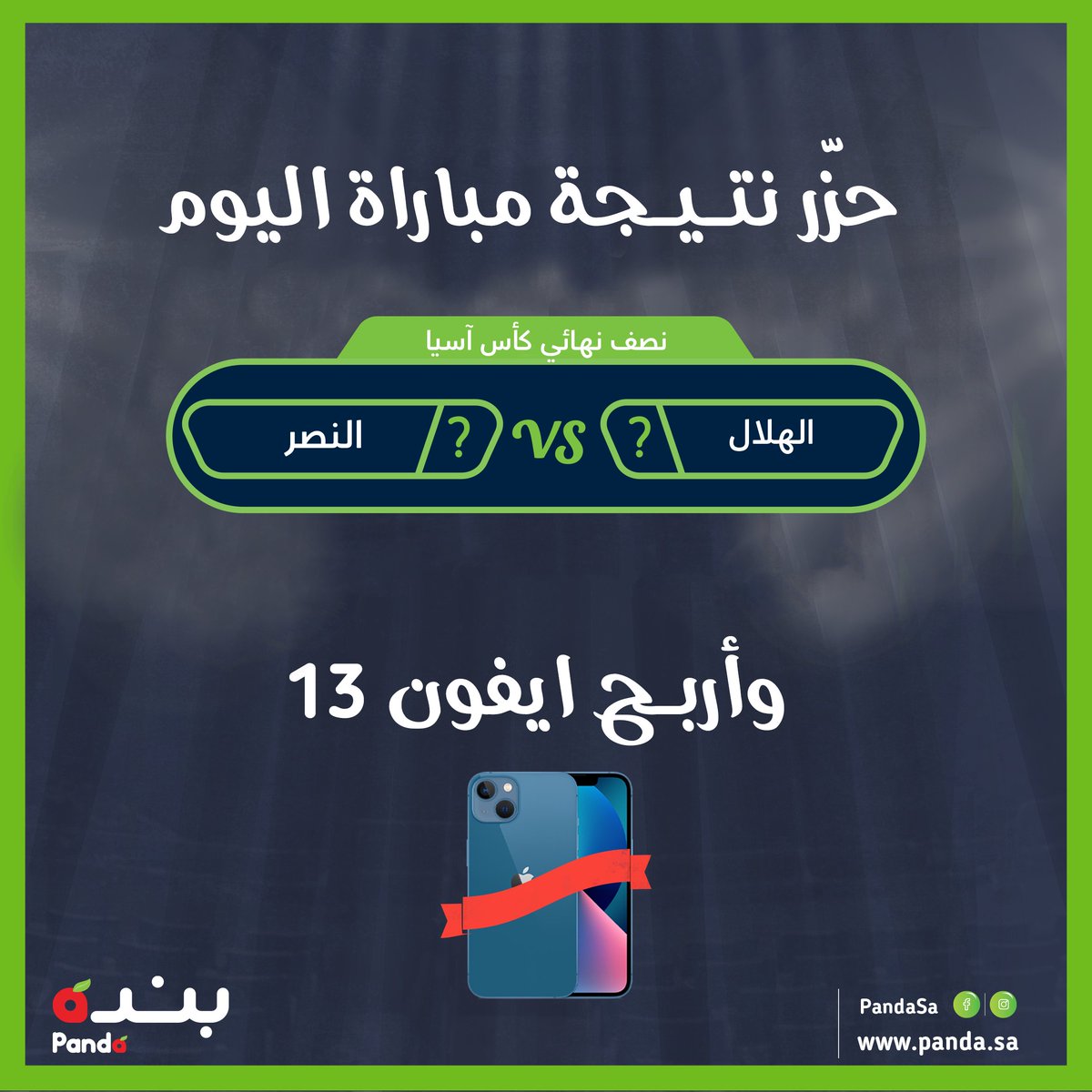 PandaSaudi's tweet photo. في النصف النهائي لكأس آسيا⚽️
اربح آيفون 13 من #بنده و #هايبربنده فقط حزّر نتيجة المباراة الصحيحة اليوم بين فريق الهلال وفريق النص�� وشاركها معنا لتكن سعيد الحظ 🎉
تطبق الشروط والاحكام:
سيتم السحب بعد المباراة*
يجب ان يكون التوقع صحيح*
السحب سيكون عشوائي من خلال التعليقات* https://t.co/mUIwacdzRl