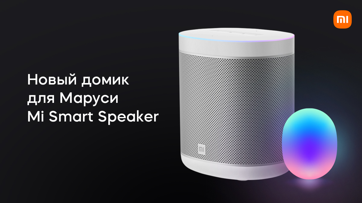 MarusiaProject's tweet image. ⭐⭐Новость ГАЛАКТИЧЕСКОГО масштаба!⭐⭐
Маруся поселилась в ПЕРВОЙ умной колонке от самих Xiaomi

Там премиальный дизайн, потрясный звук в 12Вт и Маруся — ваш дружелюбный помощник 😍

Предзаказы с 22 октября на сайте mi.com
P.S: VK Combo как всегда в комплекте😉