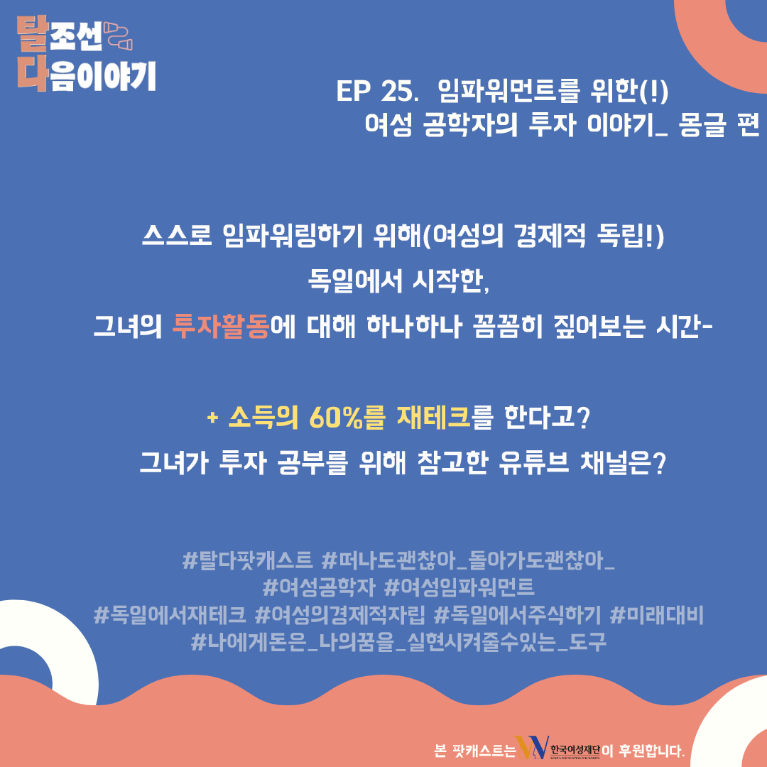 2021.10.19(화) EP25가 발행되었습니다! 많관부 ;)

#인터뷰팟캐스트 #탈조선다음이야기 #탈다프로젝트 #여성공학자 #독일에서투자하기 #여성임파워먼트