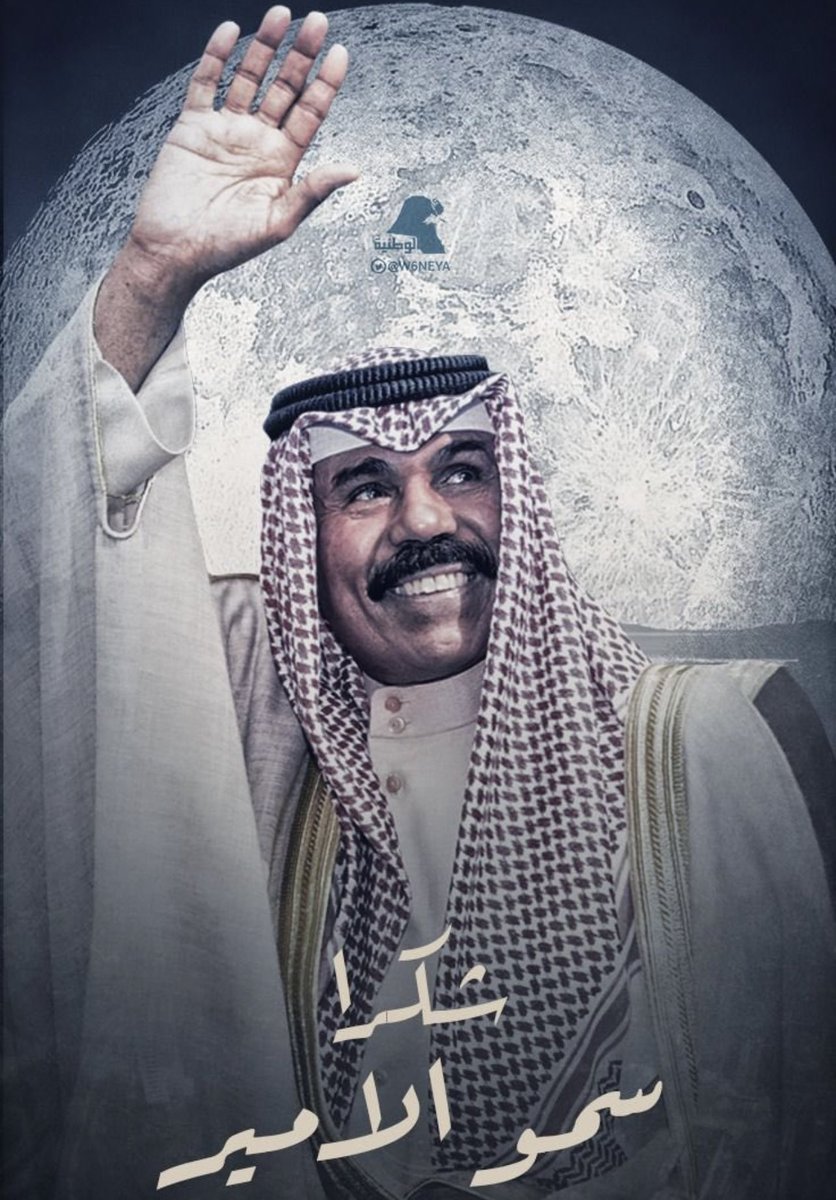 ThamerAlsuwait's tweet photo. الشكر لله أولاً وأخيراً، ثم لصاحب السمو الذي بدأ منه العفو وينتهي إليه، وجعل من مصلحة الشعب الكويتي هي العليا وفوق اعتبارات السياسة.
والتحية للشعب الكويتي الواعي الذي جعل من قضية المهجرين والعفو أولوية قصوى وألجم كل محاولات قوى الفساد لإجهاض قضية العفو وأخضعهم لإرادته https://t.co/6YhY9SBR35