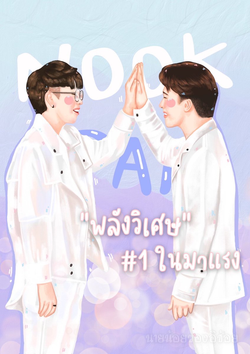 pla_chompoonut's tweet photo. พลังวิเศษที่อยู่ข้างๆเรา เมื่อมีคุณเข้ามา @cnp_orio @Nook_Thanadon https://t.co/i6bR2cN4bT