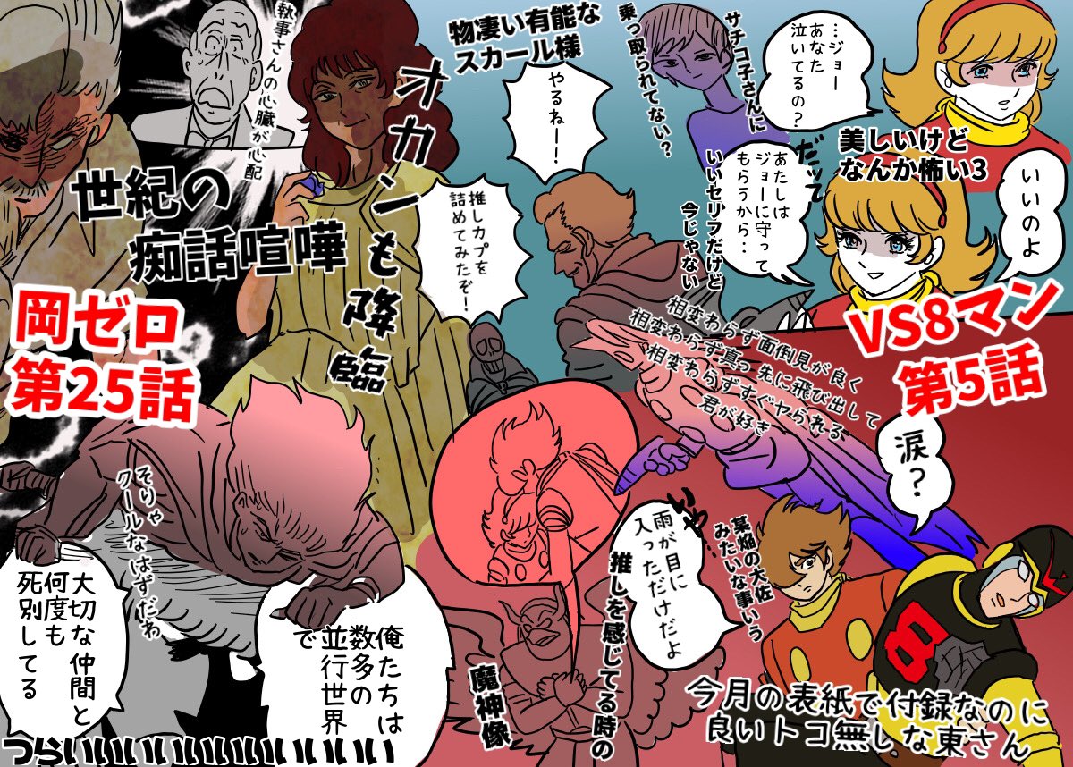 岡ゼロ第25話&amp;vs8マン第5話感想!
岡ゼロナンバーが思ったよりお辛い状況で私が死にそう 