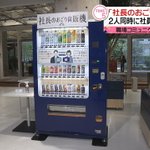 サントリーから社長のおごり自販機が登場、その仕組みが面白い!