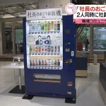 サントリーから社長のおごり自販機が登場、その仕組みが面白い!