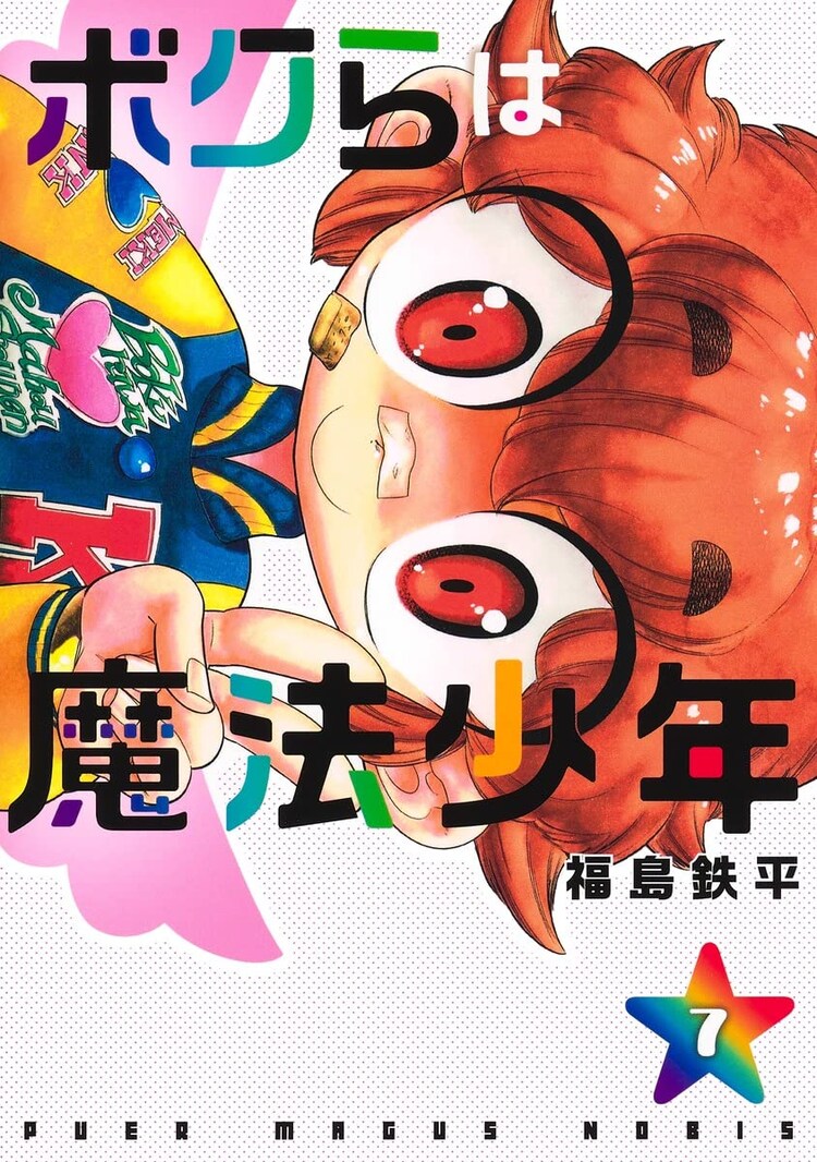 ボクらは魔法少年」公式 7巻10月19日発売！ (@shonen_official