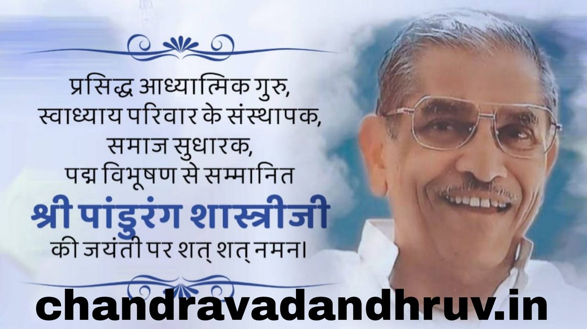 ChnadravadDhruv's tweet photo. परमपूज्य पांडुरंग शास्त्री आठवले जी की कोटि-कोटि नमन्। https://t.co/lENUECIsJXपरमपूज्य-पांडुरंग-शास्त्/ #pandurangshastriathavale #dadaji #swadhyay #SpiritualLeader #ManushyaGauravDin #Vadodara #humandignityday #19october #PandurangShastri #swadhyayparivar #dada100 #Indian https://t.co/Rc3CbGKagD