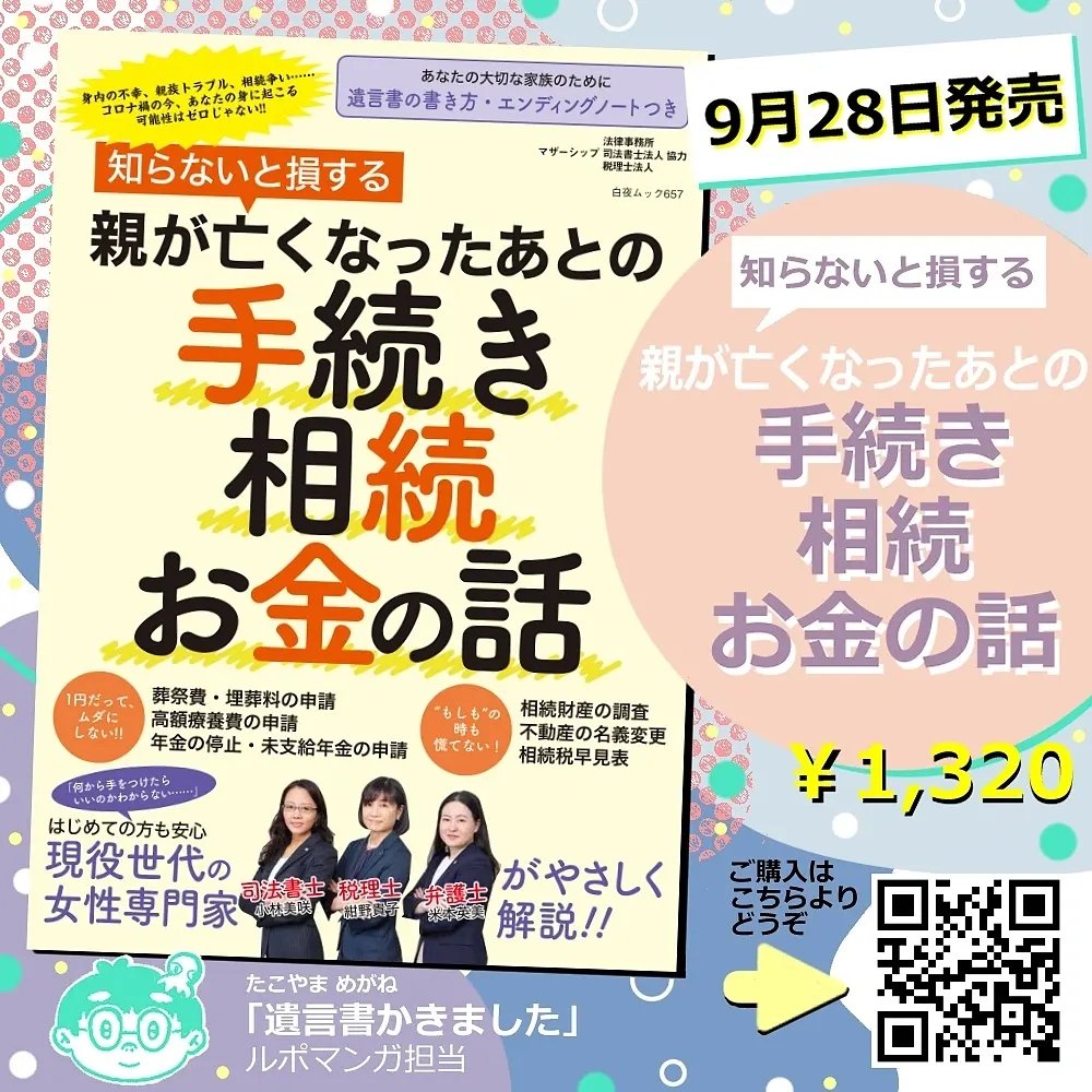 今知ったのだが、昨日の東スポに『知らないと損する 親が亡くなったあとの手続き 相続 お金の話』(白夜書房)の広告が掲載されていたそうな。書籍プレゼントもあるようで、持っている方は是非応募してみてね。
#東スポ #お金の話 #白夜書房 #遺言書 #プレゼント 