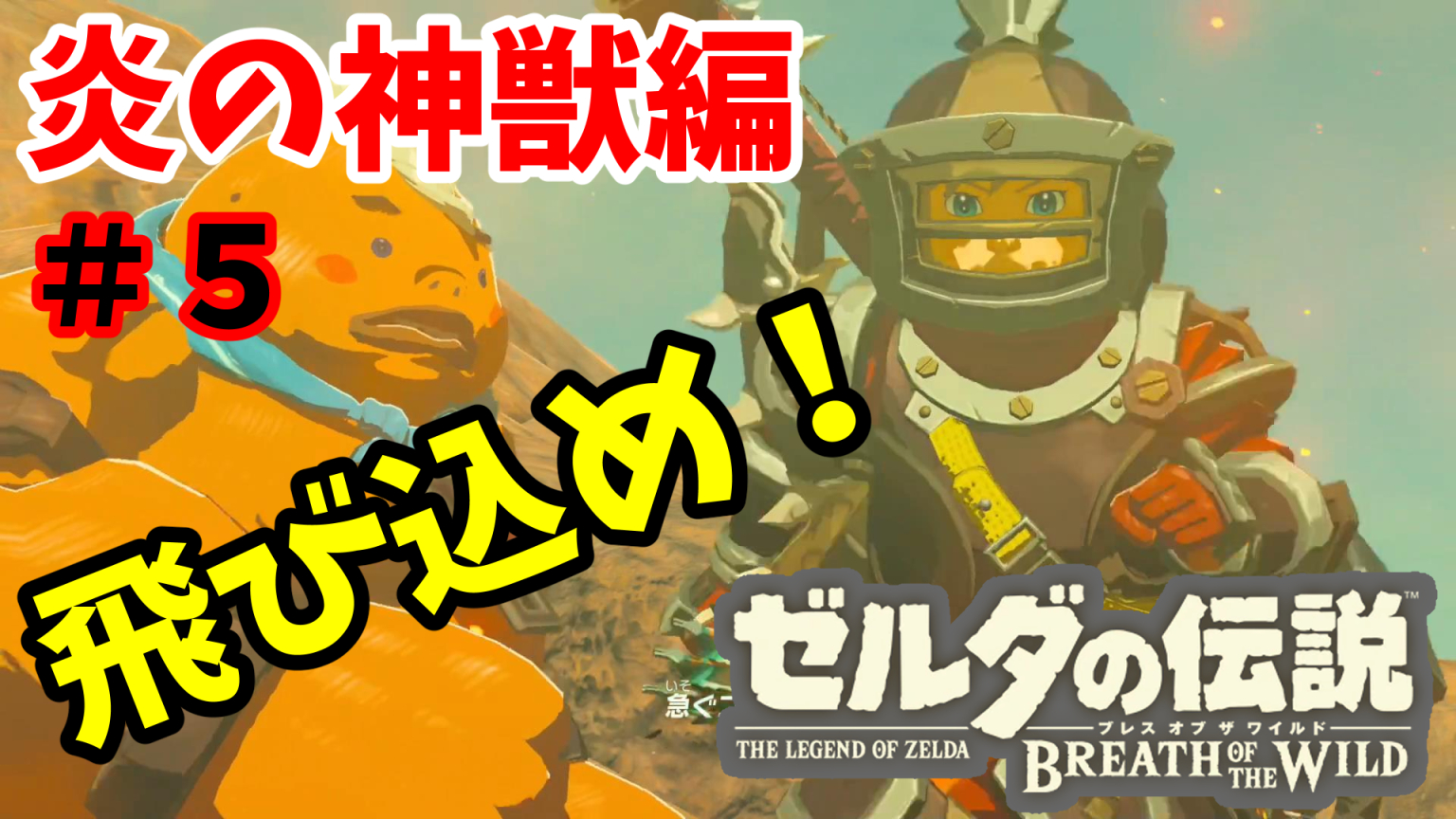 ぱぱす A Twitter 動画を公開しました 久しぶりの ゼルダの伝説botw の続きとなります 記念配信に向けて頑張る ブレスオブザワイルド 炎の神獣の攻略 T Co Wrqj0z0qfo よろしければご視聴 面白いと思って頂けたら高評価お願いします ゲーム