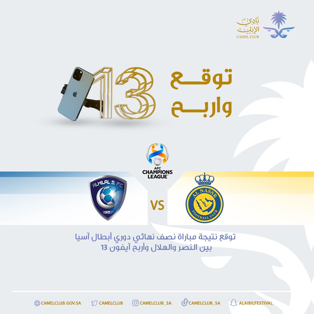 CamelClub's tweet photo. شارك واربح 📱 

توقع نتيجة مباراة نصف نهائي دوري أبطال آسيا بين #النصر و #الهلال وأربح آيفون 13؟

الشروط: 
▫️اقتباس 
▫️جاوب
▫️رتويت
▫️تابع الحسابات
@CamelClub 
@F_BinHithleen 
@camelsorg

#ديربي_القاره 
#الهلال_النصر_دوري_ابطال_اسيا 

السحب بعد نهاية المباراة ⏰ https://t.co/ntCJbjJoYK