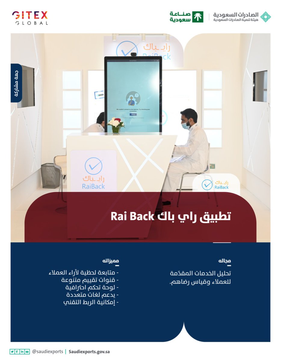 SaudiExports's tweet photo. يشارك تطبيق راي باك @RaiBackKSA ضمن جناح "صناعة سعودية" في معرض #جايتكس_2021، يعمل "راي باك" على قياس رضا العملاء وتحسين تجربتهم وتقييم مستوى الخدمات المقدّمة لهم، حيث ساهم التطبيق حتى الآن بخدمة أكثر من 100 جهة من مختلف القطاعات في المملكة.

#GITEXGlobal https://t.co/RVkO2tqA1g