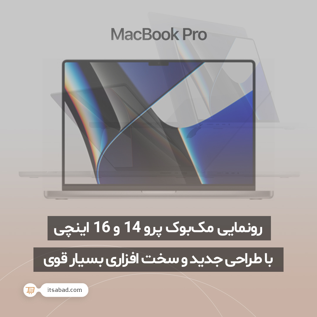 itsabadcom's tweet photo. 🌱 رونمایی مکبوک پرو 14 و 16 اینچی با طراحی جدید و سخت افزاری بسیار قوی
#خبر #اخبار #تکنولوژی #فناوری #مک_بوک #نوت_بوک #لپ_تاپ #مک_بوک_پرو #اپل #رونمایی
#news #Technology #M1_Pro #M1_Max #MacBook #MacBook_Pro #XDR #XDR_display #notebook
#itsabad #itsabadir #itsabadcom https://t.co/PqPgT1QOIh