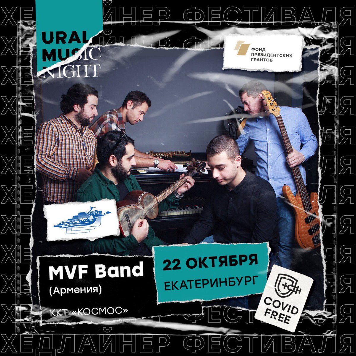 We have exciting news:

After a long pause in #music #tours #MVF band is on the road again. 

On October 22nd we will perform in #Yekaterinburg, #Russia. 

Moreover, MVF it’s not just a participant to a concert, but the #headliner of <a href="/uralmusicnight/">Фестиваль Уральская Ночь Музыки</a> .