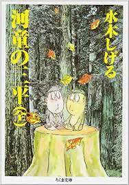 先日若者に「読んで人生変わった本ありますか」と聞かれて、真剣に『河童の三平』薦めたら全く刺さらなかったのだww

鬼太郎、悪魔くんに知名度で劣るものの、敵味方の境界が揺らぎ続ける奇妙な日々と、強烈な喪失感の果て、通り過ぎてく命の美しさに心が震える水木哲学最高傑作だと思うのだが…… 