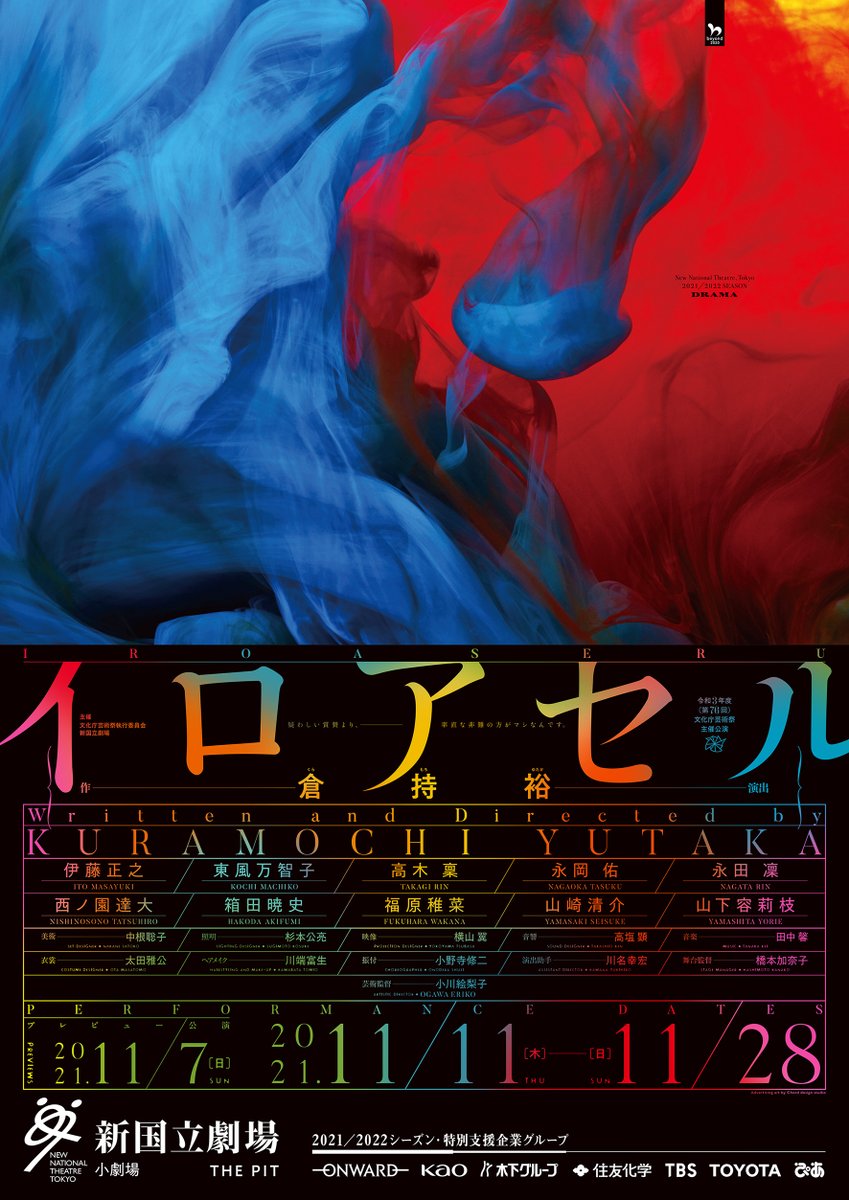 #誰か優しい人が拡散してくれてフォロワーさんが増えるらしい 
2018/2019シーズンから新国立劇場[演劇]の宣伝美術をやらせていただいております。の7。2020年にコロナで公演中止となった『反応工程』を2021年7月に公演する事ができ、宣伝美術は文字色を変更して刷り直しました。 