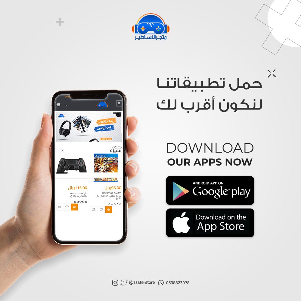 asaterstore's tweet photo. حمل تطبيقاتنا لنكون اقرب لك ..
تجدنا على:
GOOGLE PLAY أو APP STORE

#متجر_الاساطير https://t.co/7WdvFMV0Xe