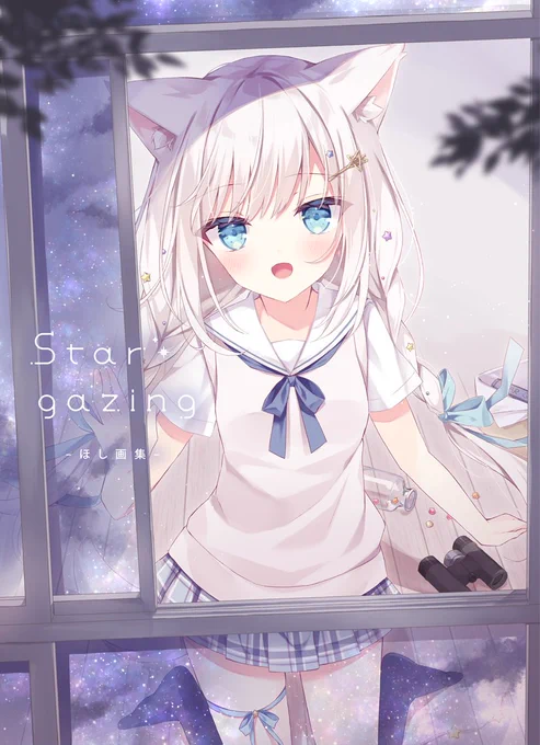 Stargazing -ほし画集-
10月30日発売です。よろしくお願いします～～!✨ 