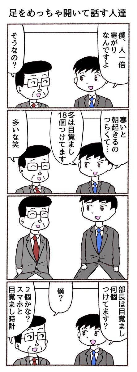 4コマ
「足をめっちゃ開いて話す人達」 