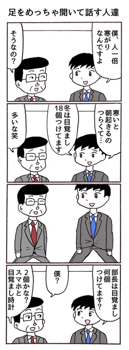 4コマ
「足をめっちゃ開いて話す人達」 