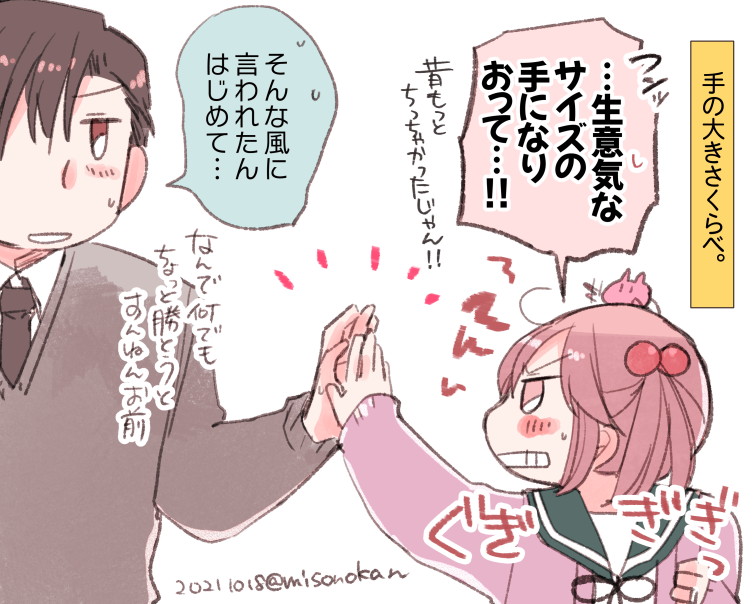 「ご主人さまと手くらべ」 