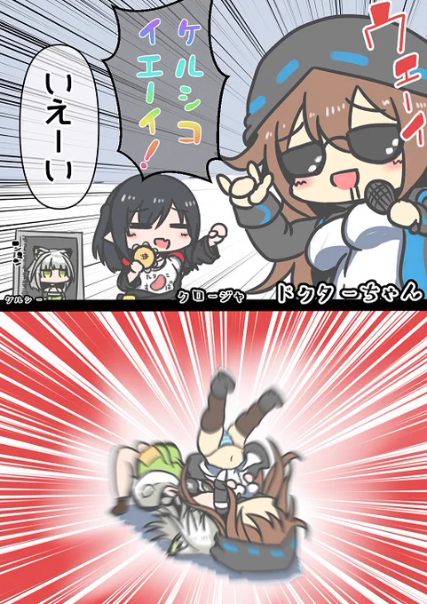 ケルシコいえーい! 
