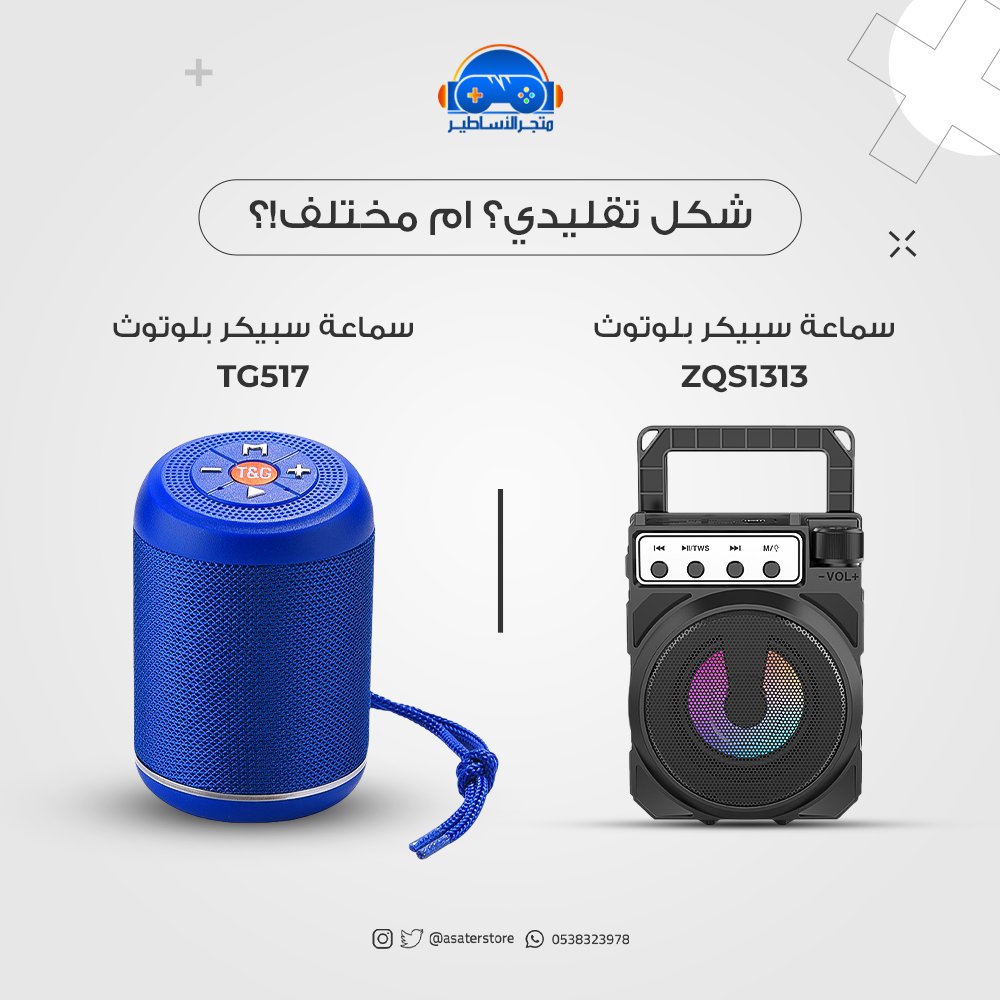 asaterstore's tweet photo. سماعة سبيكر بلوتوث بشكل تقليدي؟ ام شكل مختلف!

تفقد مجموعة متجر الأساطير من سماعات البلوتوث ذات الألوان والأشكال المتعددة وشاركنا بالشكل المفضل لديك!

#متجر_الاساطير https://t.co/vXNdjQ30w7