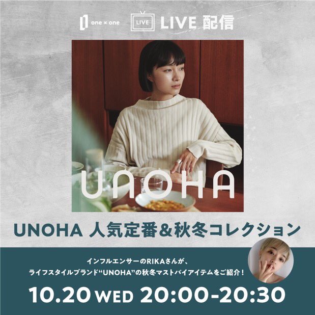onexonezerobase's tweet photo. one×one新宿ミロード店
第2回ライブコマースのお知らせです。
第2回は、モデルとして活躍中のRIKA(@rikachu_000)さんをゲストにお招きして、アシックスから生まれたライフスタイルブランド"UNOHA"の秋冬マストバイアイテムをご紹介します！ https://t.co/AW6Ky4TKcT