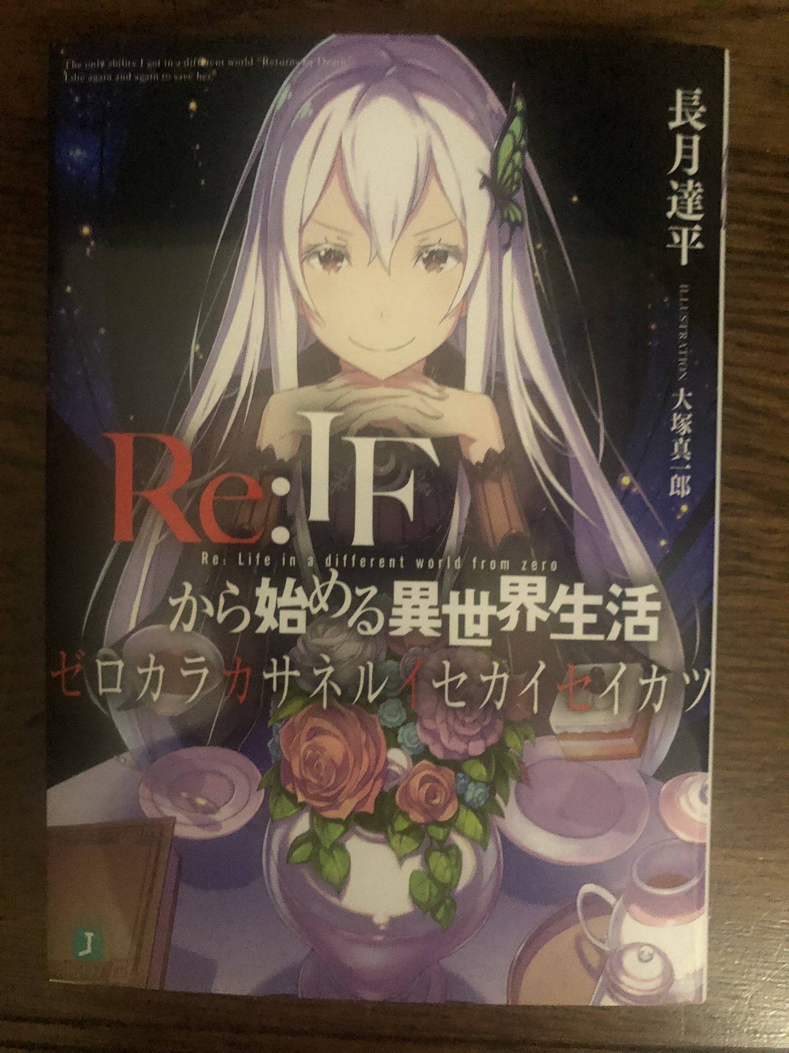 Re:IFから始める異世界生活 ゼロカラカサネルイセカイセイカツ Re:IFから始める異世界生活 ゼロカラカサネルイセカイセイカツ