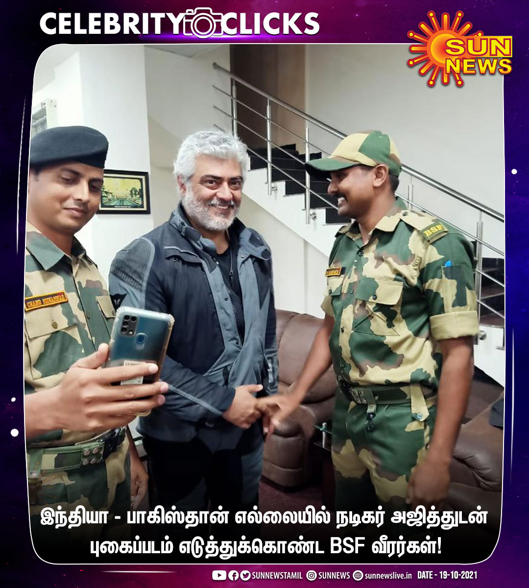 sunnewstamil's tweet photo. #CELEBRITYCLICKS | இந்தியா - பாகிஸ்தான் எல்லையில் தல அஜித்..

புகைப்படம் எடுத்து மகிழ்ந்த எல்லை பாதுகாப்பு படை வீரர்கள்!

#SunNews | #Ajith | #Thala | #BSF https://t.co/nYbtwEB5Tg