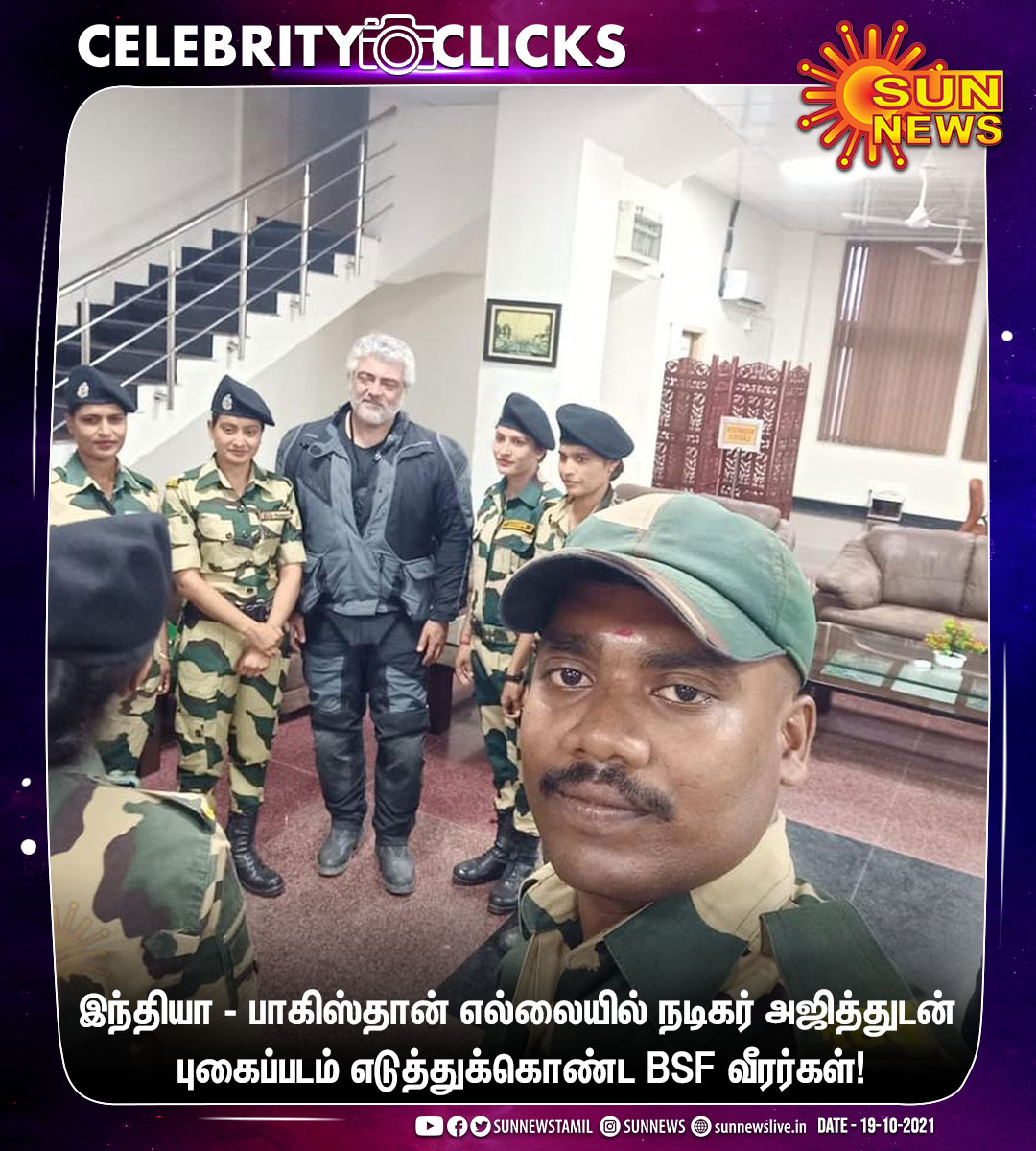 sunnewstamil's tweet photo. #CELEBRITYCLICKS | இந்தியா - பாகிஸ்தான் எல்லையில் தல அஜித்..

புகைப்படம் எடுத்து மகிழ்ந்த எல்லை பாதுகாப்பு படை வீரர்கள்!

#SunNews | #Ajith | #Thala | #BSF https://t.co/nYbtwEB5Tg