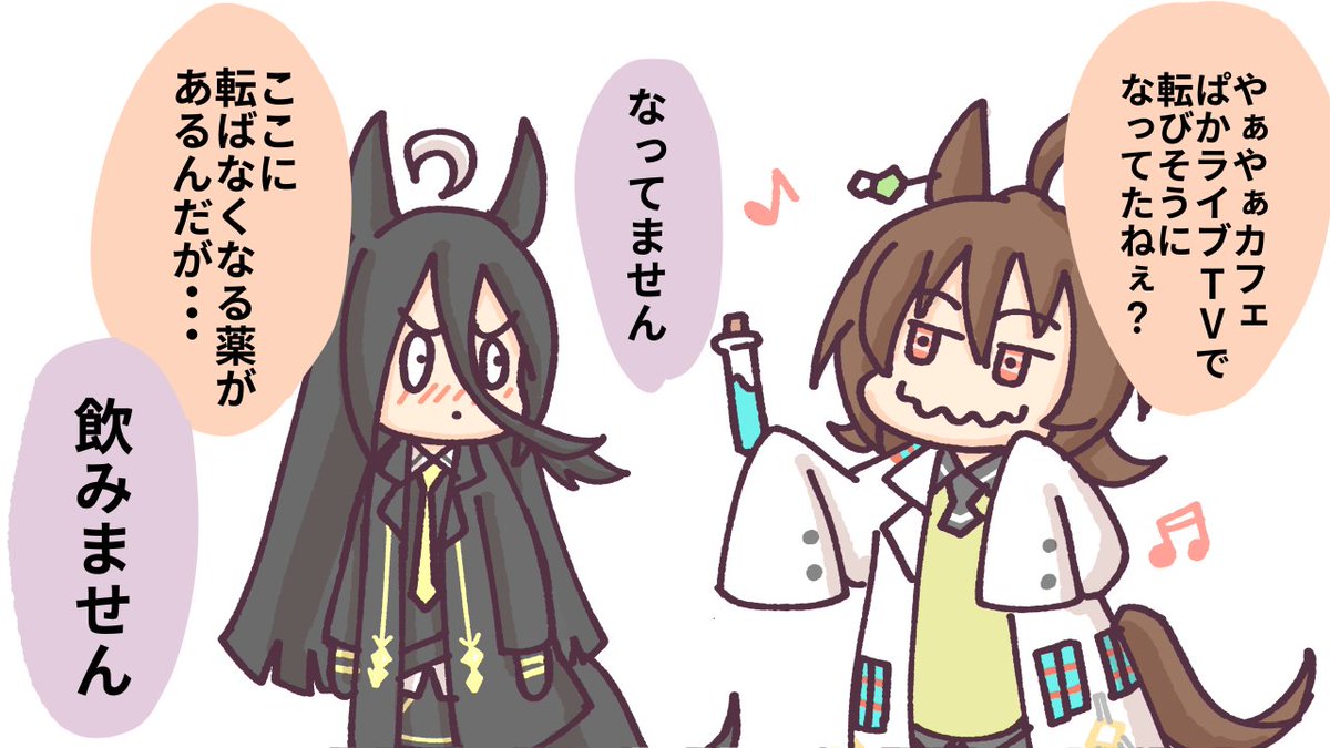 何かに付けてカフェに薬を飲ませようとするタキオン。#ウマ娘  #ぱかライブTV 