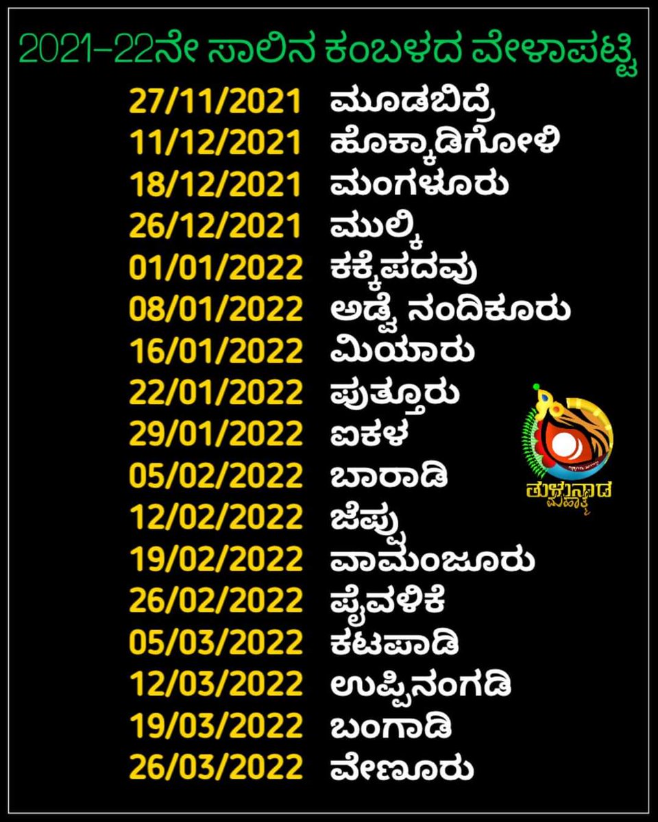 mr_anchan98's tweet photo. ಜಿಲ್ಲಾ ಕಂಬಳ ಸಮಿತಿ(ರಿ) 
ಉಡುಪಿ,ದಕ್ಷಿಣ ಕನ್ನಡ, ಕಾಸರಗೋಡು ಜಿಲ್ಲೆಗಳು
2021-22ನೇ ಸಾಲಿನ ಕಂಬಳದ ವೇಳಾಪಟ್ಟಿ.
@AJju94445833 https://t.co/OZkZOJ3vRe