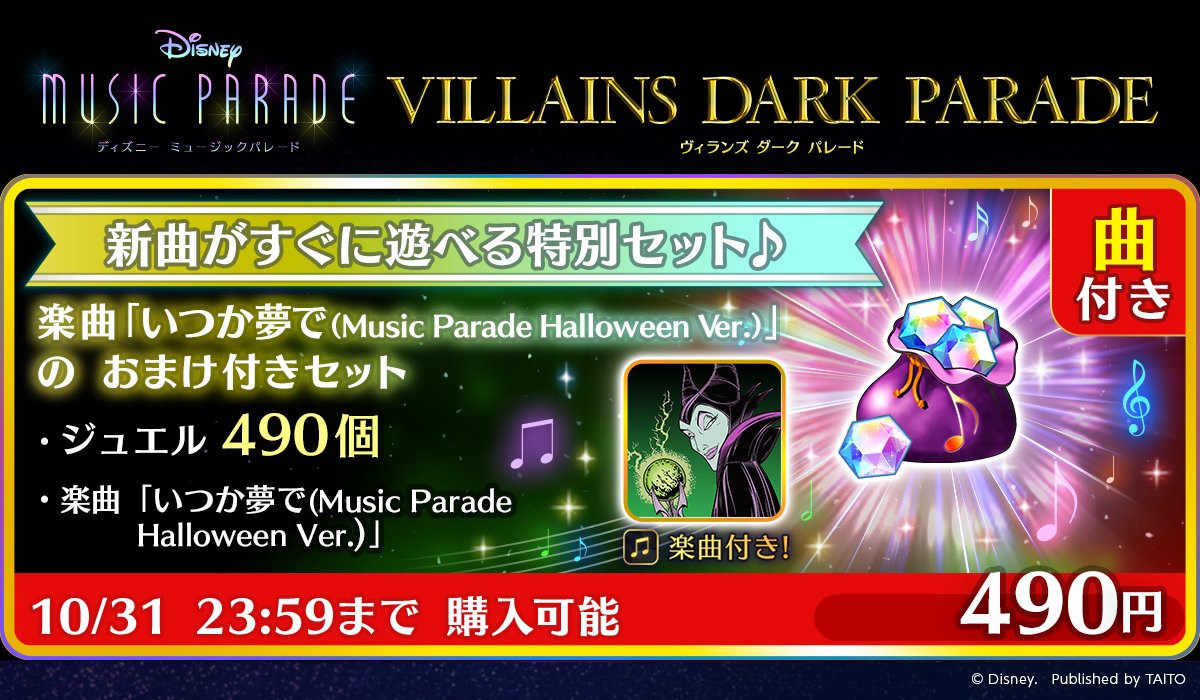 ディズニー ミュージックパレード 公式 新曲がすぐに遊べる特別セット いつか夢で Music Parade Halloween Ver がおまけについたお得な特別セットを販売します ワンコイン 490円 で楽曲が遊べる ソロ パーティで好きな時に遊べる 10 22