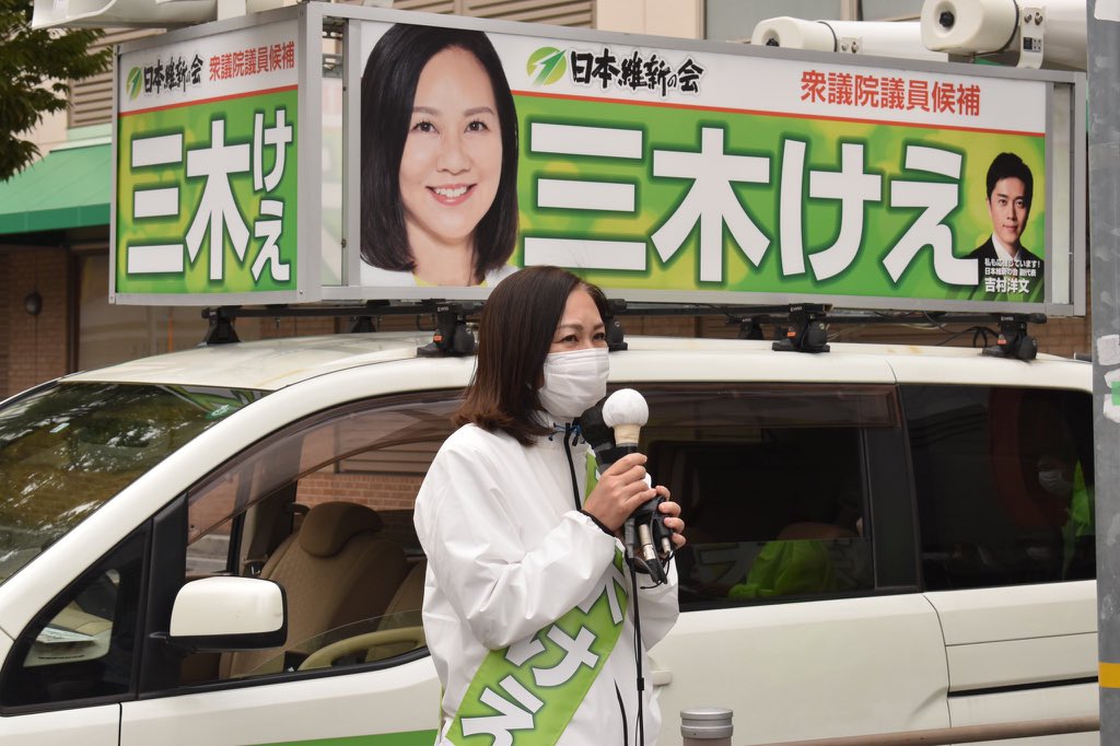 三木けえ 日本維新の会衆議院兵庫県第7選挙区 西宮 芦屋 支部長 On Twitter 支えて下さる皆さまのお陰で 今日衆議院議員候補者として 兵庫7区より立候補致しました 最終最後まで頑張り勝ち抜きたいと思います どうぞご支援よろしくお願い申し上げます 衆議院