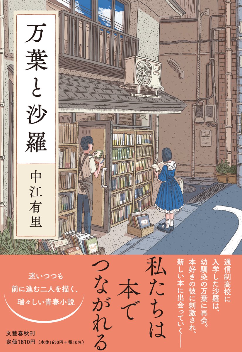 中江有里さん著『万葉と沙羅』(文藝春秋)
装画を担当しました。
下北沢の古本屋に佇むふたりを描きました。
2021年10月21日発売です。 