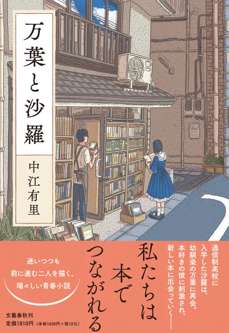 中江有里さん著『万葉と沙羅』(文藝春秋)装画を担当しました。下北沢の古本屋に佇むふたりを描きました。2021年10月21日発売です。 