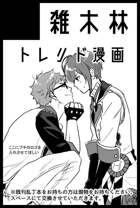 2/20のBotMも申し込みました
プチのロゴが出たら差し替えます
新刊は🌹寮長にエロい目で見られて「🌹ってエロい奴だったんだなぁ」とエロい気持ちになっていく♣️先輩のトレリド本です 
