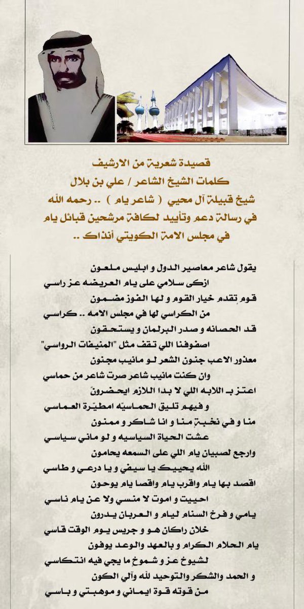 ┊
ِ
ِ
يقول شاعر معاصير الدول وابليس ملعون
  ازكى سلامي على « يام العريضه » عز راسي
َ
ِ
┊
#شاعر_يام
#علي_بن_بلال
ِ