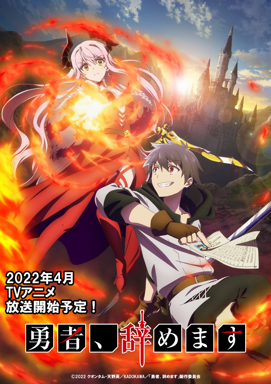 Tvアニメ 勇者 辞めます 公式アカウント 第2回カクヨムweb小説コンテスト で 異世界ファンタジー部門の大賞を受賞した 勇者 辞めます Tvアニメ化決定 22年4月放送開始予定 T Co Z6y7sdkbit Yuuyame 勇やめ T Co