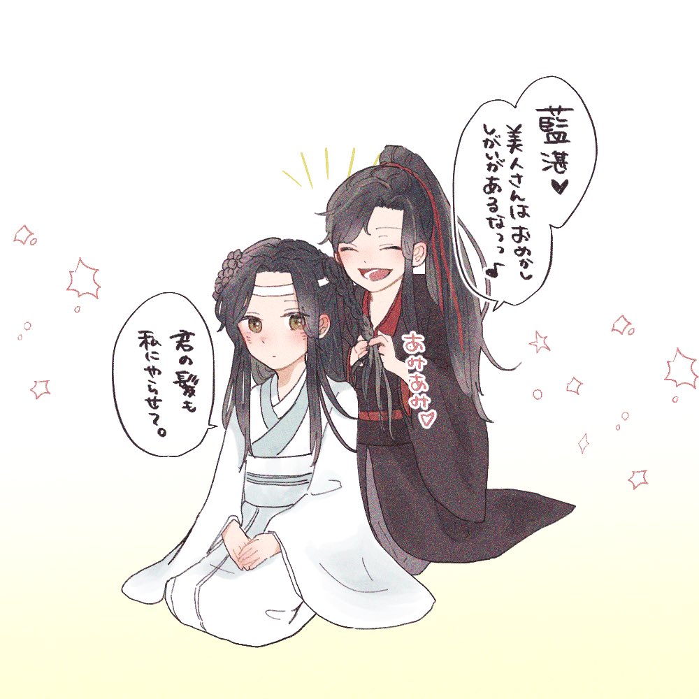 おめかしし合いっこ
#魔道祖師 #忘羨 #MDZS 