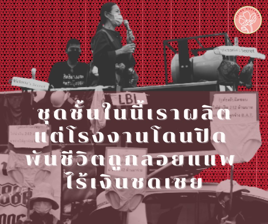 SpringMovement_'s tweet photo. เบื้องหลังความสวยงามของชุดชั้นในสตรีแบรนด์ดัง คือชีวิตของแรงงานในโรงงานบริลเลียนท์ฯ 1,338 ชีวิต ผู้ถูกนายทุนข้ามชาติลอยแพด้วยการปิดโรงงานกะทันหัน โดยไม่จ่ายเงินค่าชดเชยการถูกเลิกจ้างตั้งแต่ต้นปี 2564 #ม็อบ19ตุลา64 https://t.co/L3pzn2nuQI