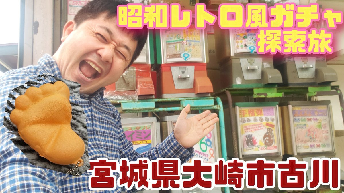 ワッキー貝山 孤独のグルメ 宮城は12 3深夜 Youtube毎日最新動画配信中 T Co Iilwokp9au またまたまた情報を頂き 宮城県大崎市古川へ かなり個性派揃いの昭和レトロ風ガチャとご対面 見応えあります ワッキー貝山 ガチャガチャ 大崎市古川