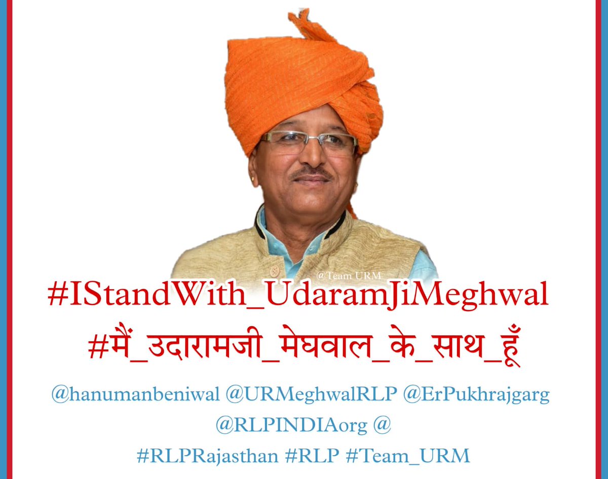 NeembaRam14's tweet photo. #IStandWith_UdaramJiMeghwal 
#मैं_उदारामजी_म���घवाल_के_साथ_हूँ
@RLPINDIAorg @hanumanbeniwal
@URMeghwalRLP @ErPukhrajgarg 
#RLPRajasthan #RLP #Team_URM https://t.co/8HWFrUOr24