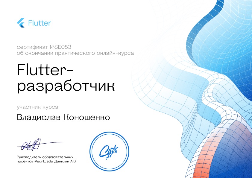 Закончил курс от Surf📘  Это был крутой рывок во Flutter, дальше больше✌️